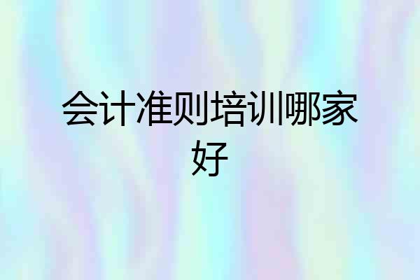 会计准则培训哪家好