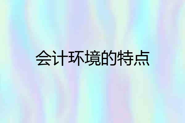 会计环境的特点