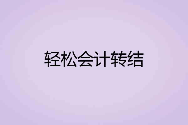轻松会计转结