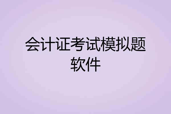 会计证考试模拟题软件