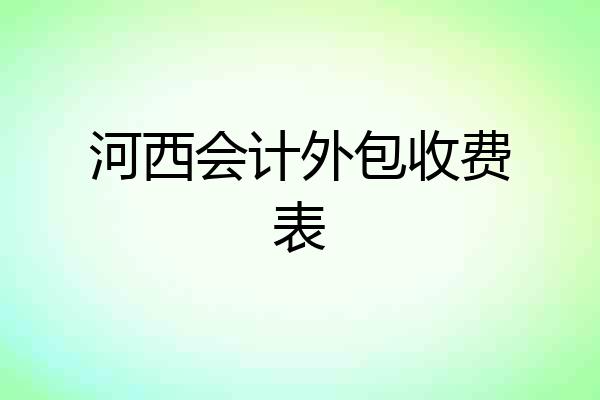 河西会计外包收费表