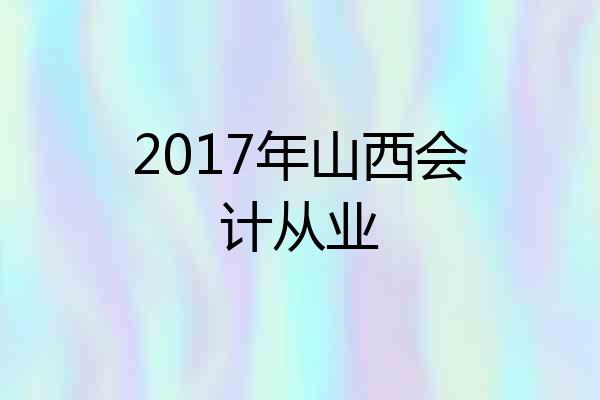2017年山西会计从业