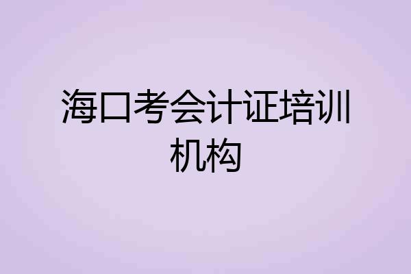海口考会计证培训机构