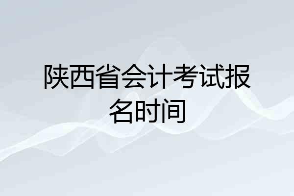 陕西省会计考试报名时间