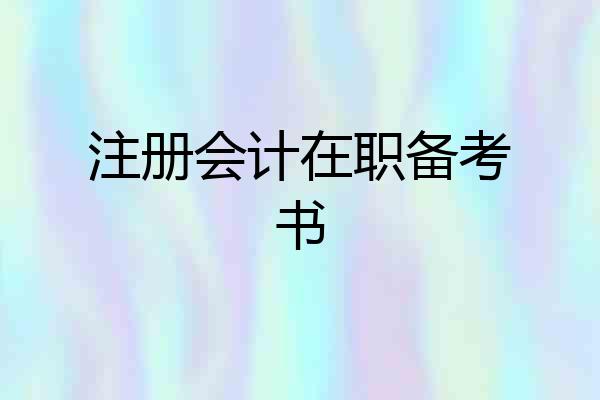 注册会计在职备考书