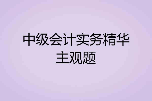 中级会计实务精华主观题