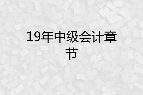 19年中级会计章节
