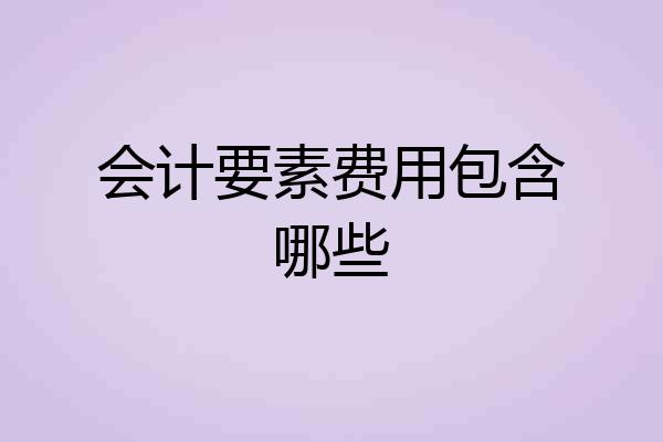 会计要素费用包含哪些