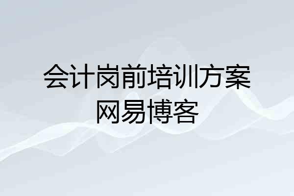 会计岗前培训方案网易博客