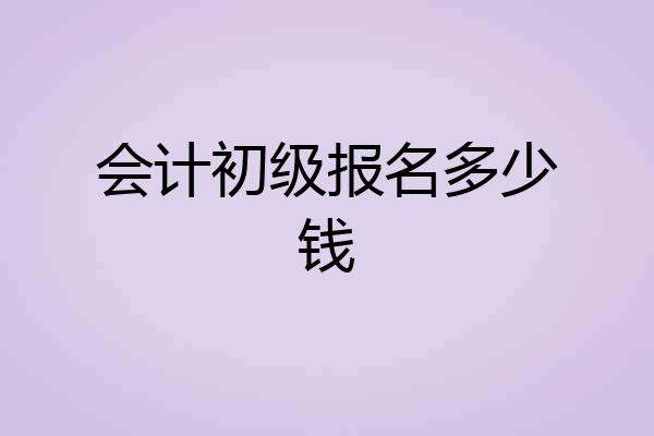 会计初级报名多少钱