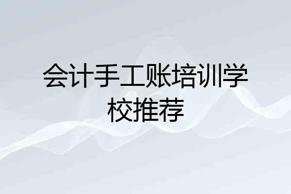 会计手工账培训学校推荐