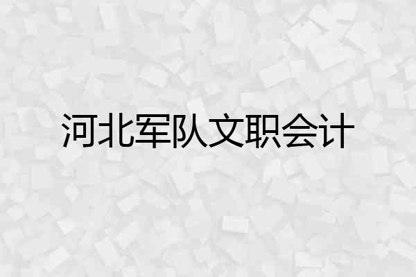 河北军队文职会计