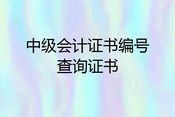中级会计证书编号查询证书