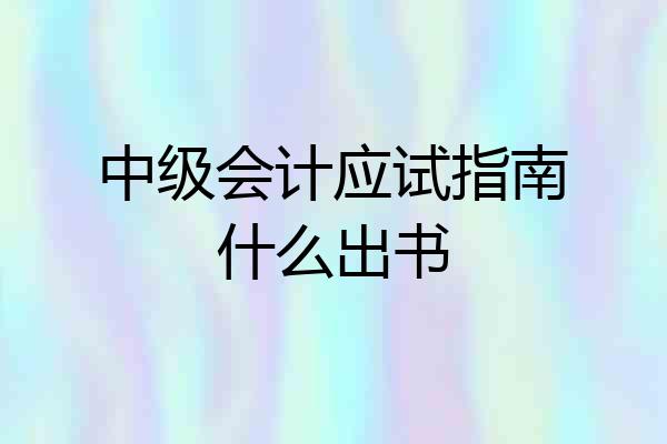 中级会计应试指南什么出书