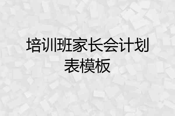 培训班家长会计划表模板