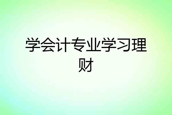 学会计专业学习理财