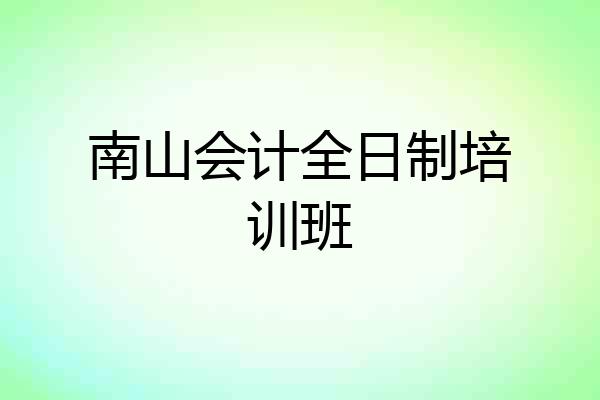 南山会计全日制培训班