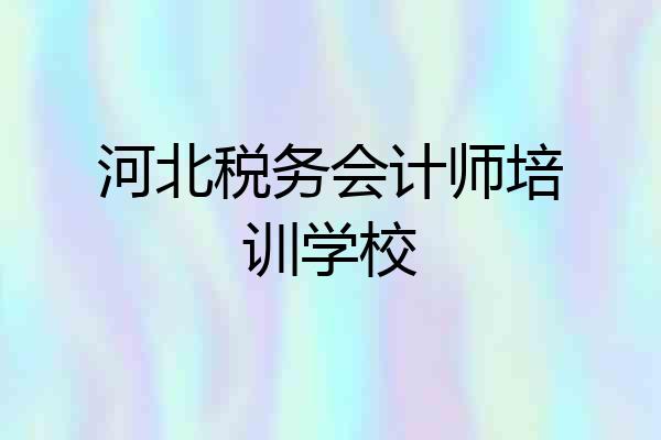 河北税务会计师培训学校