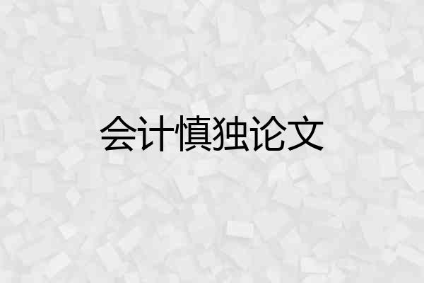 会计慎独论文