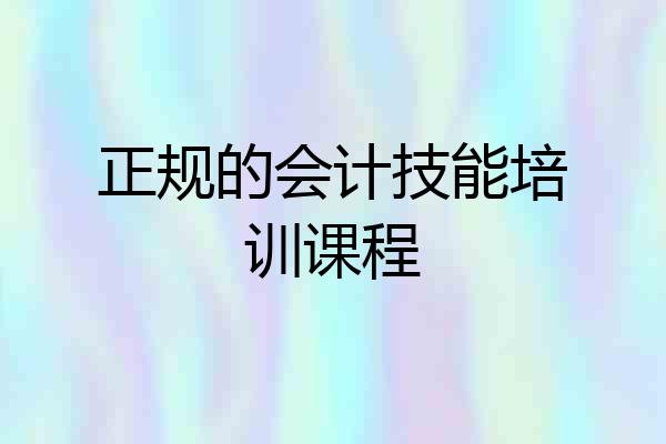 正规的会计技能培训课程