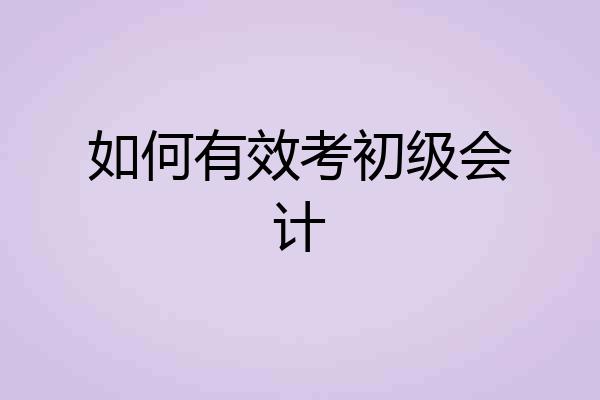 如何有效考初级会计