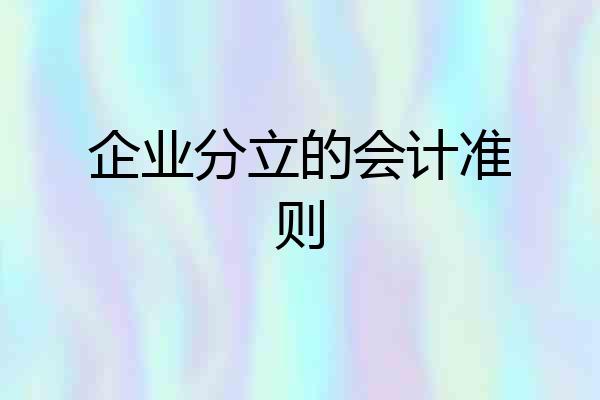 企业分立的会计准则