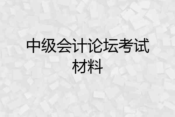 中级会计论坛考试材料