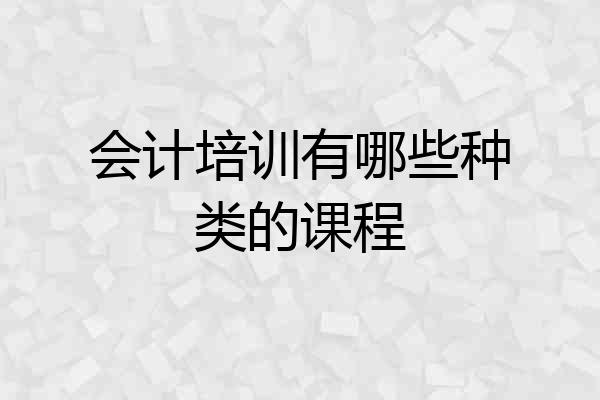 会计培训有哪些种类的课程