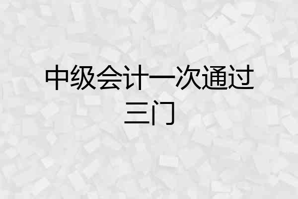 中级会计一次通过三门