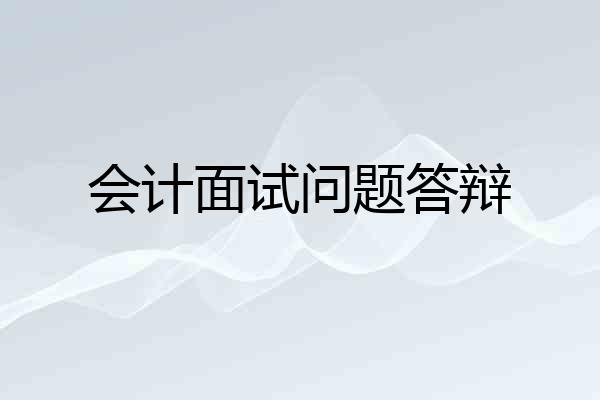 会计面试问题答辩