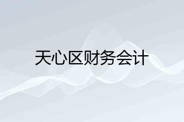 天心区财务会计