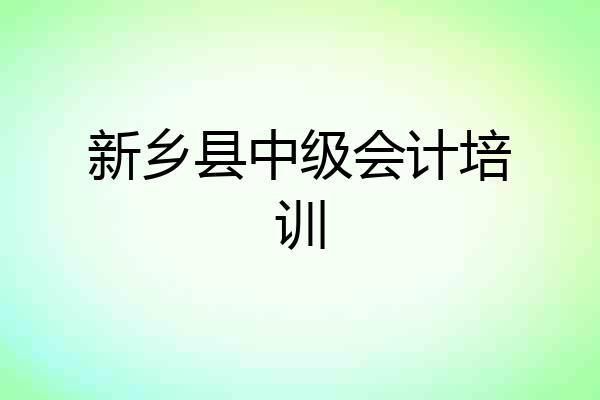新乡县中级会计培训