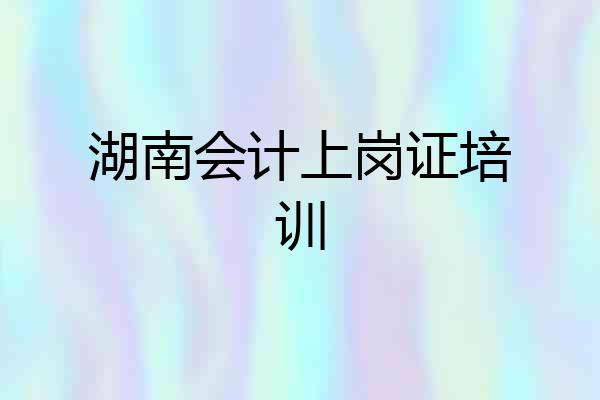湖南会计上岗证培训