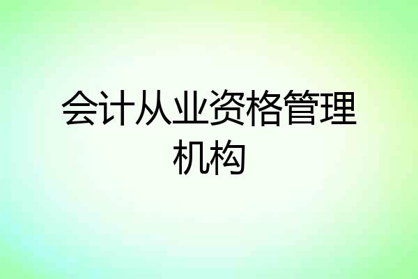 会计从业资格管理机构