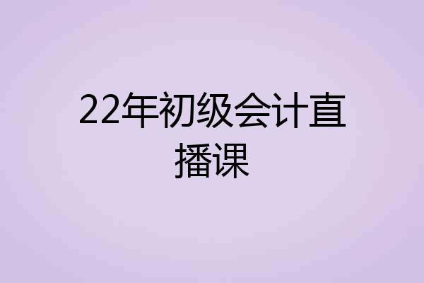 22年初级会计直播课