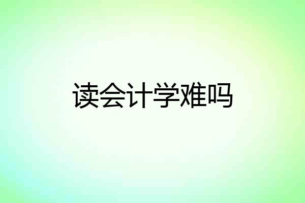 读会计学难吗
