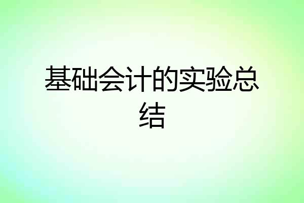 基础会计的实验总结