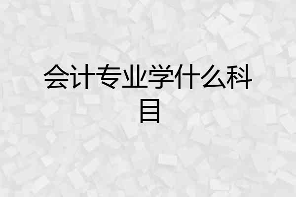 会计专业学什么科目