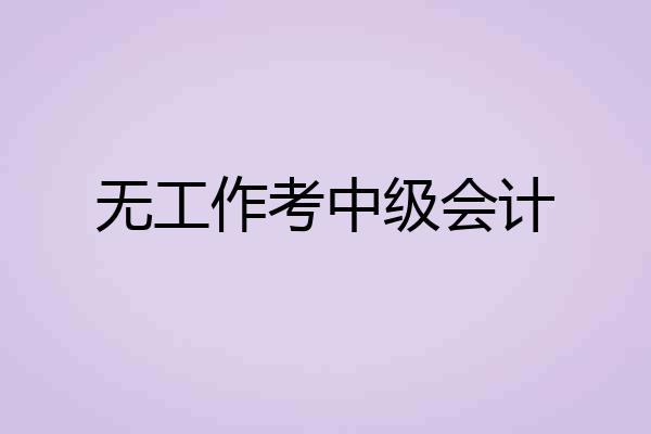 无工作考中级会计