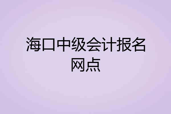 海口中级会计报名网点