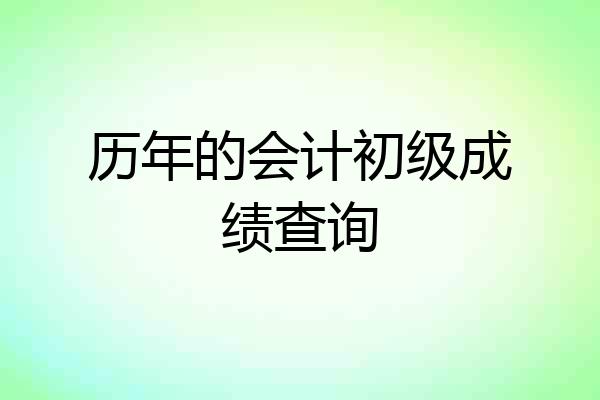 历年的会计初级成绩查询