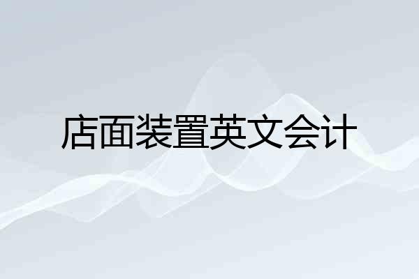 店面装置英文会计