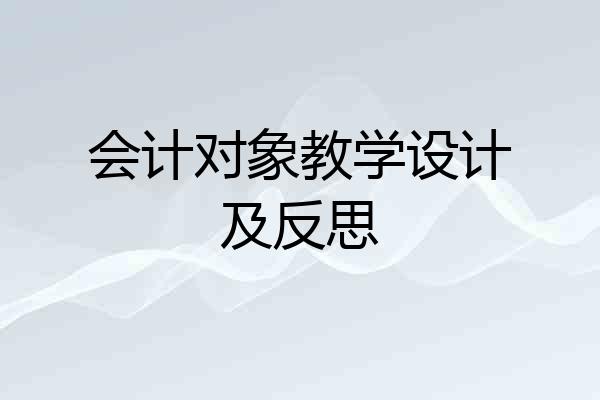 会计对象教学设计及反思