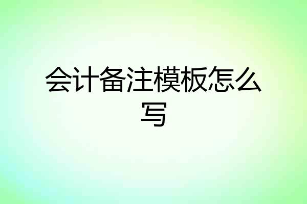 会计备注模板怎么写