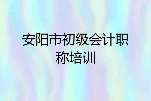 安阳市初级会计职称培训