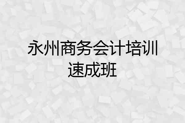 永州商务会计培训速成班