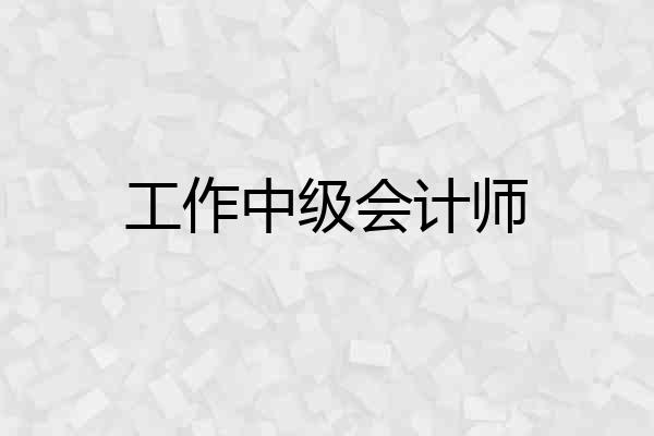 工作中级会计师