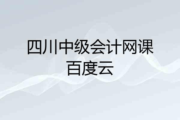 四川中级会计网课百度云