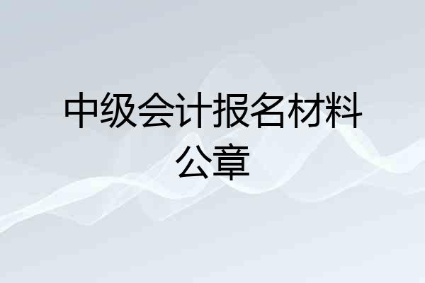 中级会计报名材料公章
