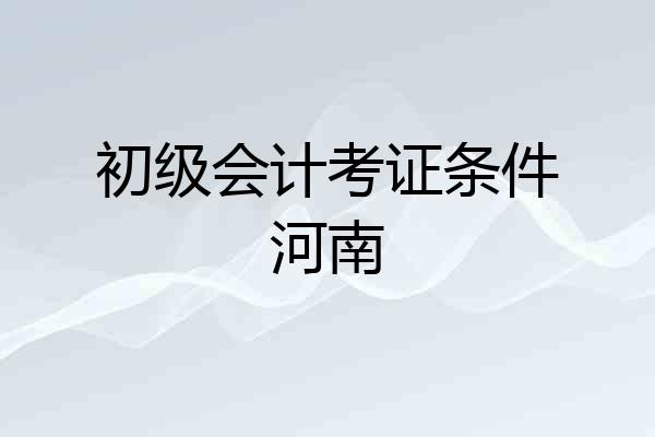 初级会计考证条件河南